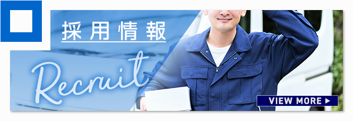 採用情報