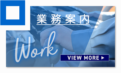業務案内