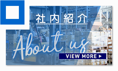 社内紹介